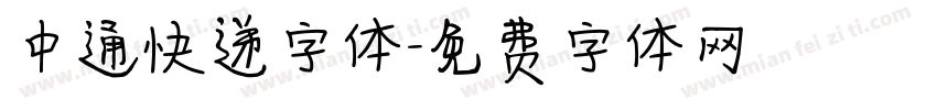 中通快递字体字体转换