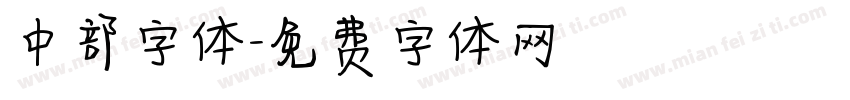 中部字体字体转换