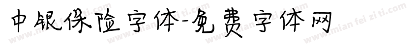中银保险字体字体转换