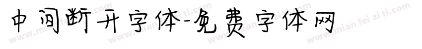 中间断开字体字体转换