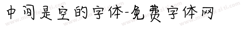 中间是空的字体字体转换
