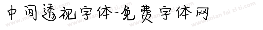 中间透视字体字体转换