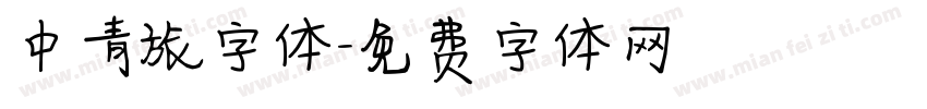 中青旅字体字体转换