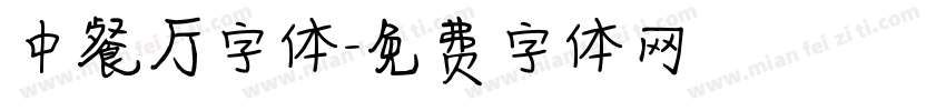 中餐厅字体字体转换