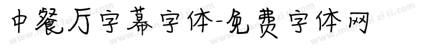 中餐厅字幕字体字体转换