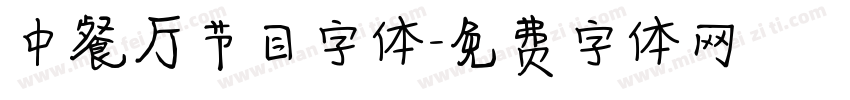 中餐厅节目字体字体转换