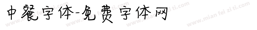 中餐字体字体转换