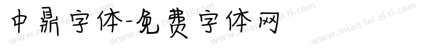 中鼎字体字体转换