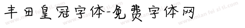 丰田皇冠字体字体转换