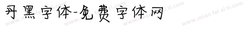 丹黑字体字体转换