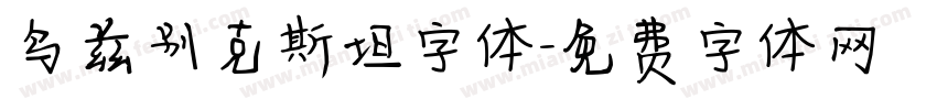 乌兹别克斯坦字体字体转换