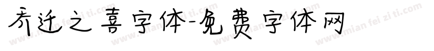 乔迁之喜字体字体转换