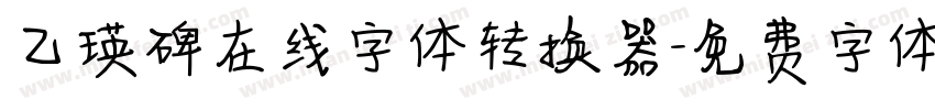 乙瑛碑在线字体转换器字体转换