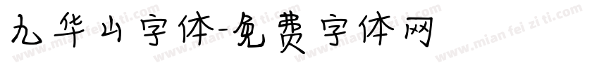 九华山字体字体转换