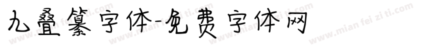 九叠纂字体字体转换