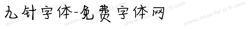 九针字体字体转换