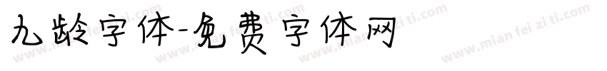 九龄字体字体转换