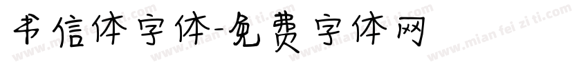书信体字体字体转换