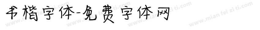 书楷字体字体转换