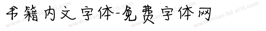书籍内文字体字体转换