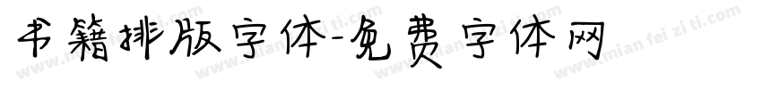 书籍排版字体字体转换