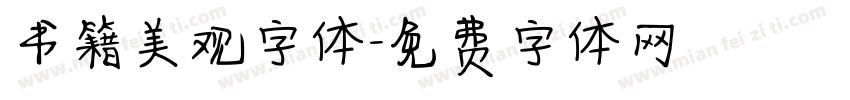 书籍美观字体字体转换