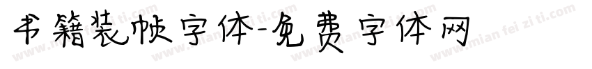 书籍装帧字体字体转换