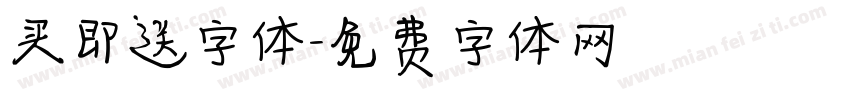 买即送字体字体转换