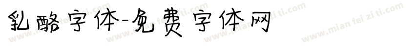 乳酪字体字体转换