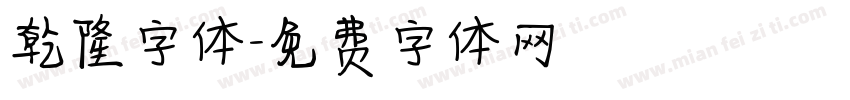乾隆字体字体转换
