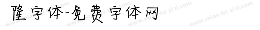 亁隆字体字体转换