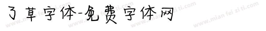 了草字体字体转换