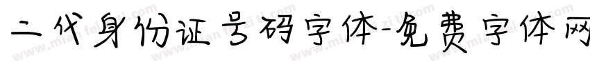 二代身份证号码字体字体转换