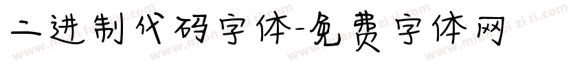 二进制代码字体字体转换
