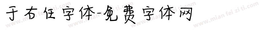 于右任字体字体转换