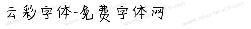 云彩字体字体转换