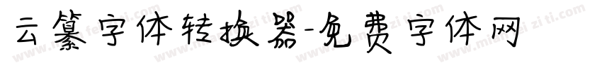 云纂字体转换器字体转换