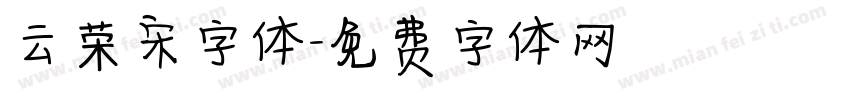 云荣宋字体字体转换