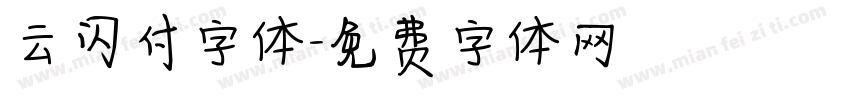 云闪付字体字体转换