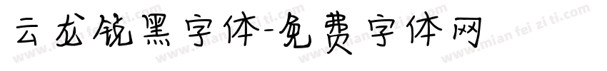 云龙锐黑字体字体转换