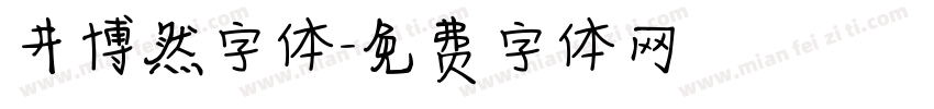 井博然字体字体转换