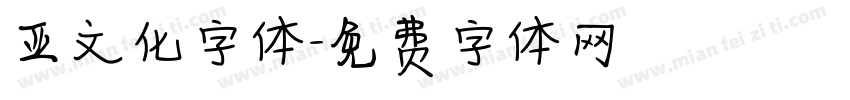 亚文化字体字体转换
