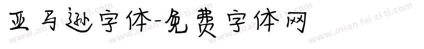 亚马逊字体字体转换