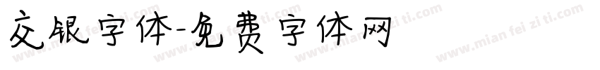交银字体字体转换