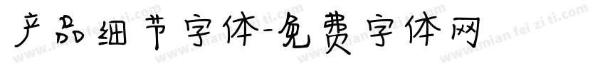 产品细节字体字体转换
