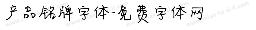产品铭牌字体字体转换
