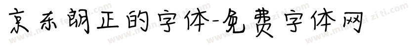 京东朗正的字体字体转换