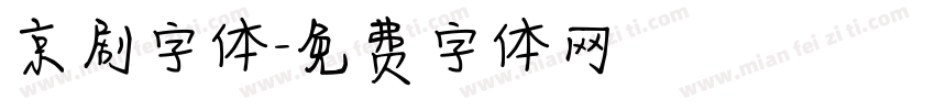 京剧字体字体转换