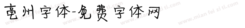 亳州字体字体转换