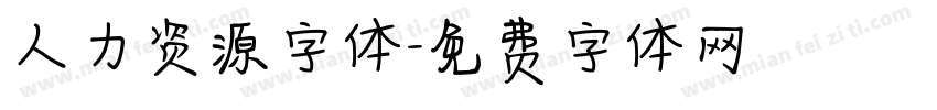 人力资源字体字体转换